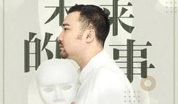 将来的事在线观看,在线观看将来的事深度解析